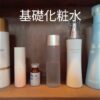 基礎化粧水